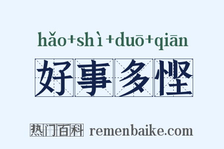 好事多悭是什么意思的图片